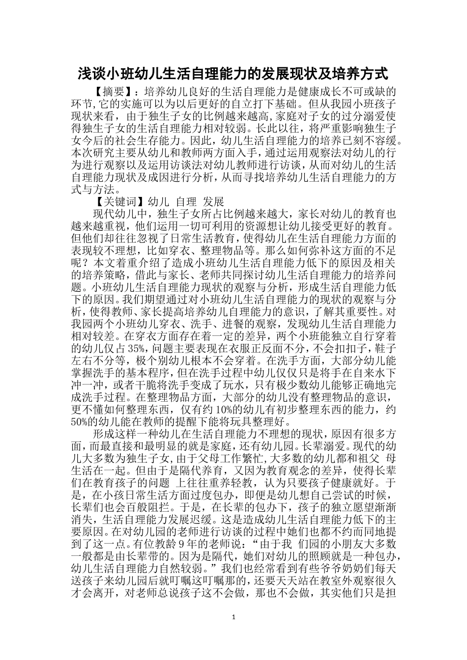论文：月亮班幼儿自理能力_第1页