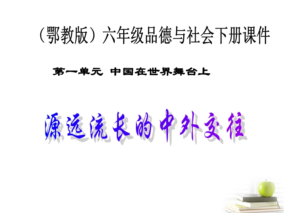 源远流长的中外交往课件_鄂教版_第1页