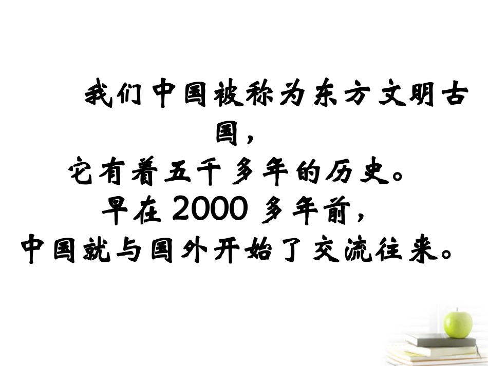 源远流长的中外交往课件_鄂教版_第2页