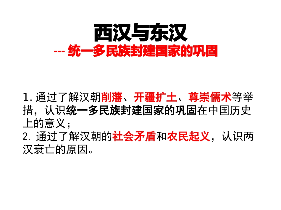 西汉与东汉 (2)_第1页