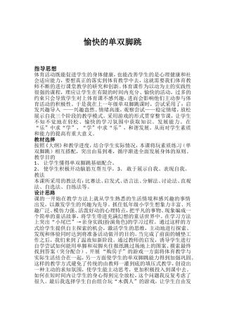 愉快的单双脚跳