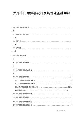 汽车车门限位器设计及其优化基础知识