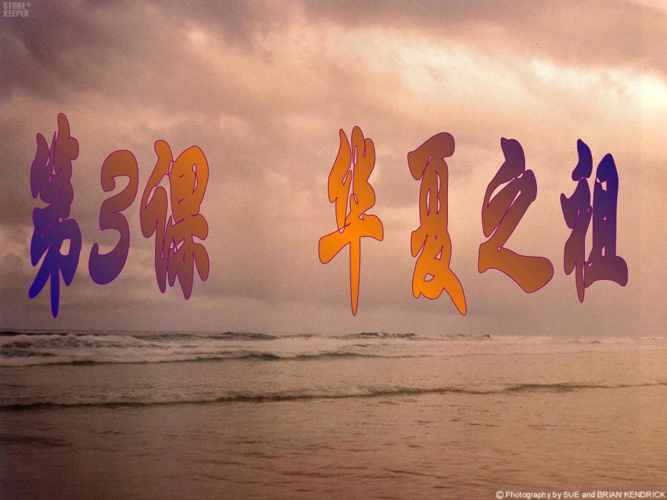 第3课：华夏之祖(1)_第1页