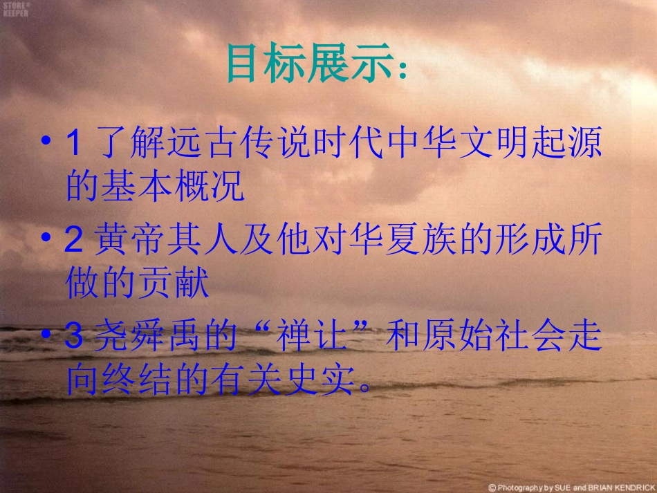 第3课：华夏之祖(1)_第3页