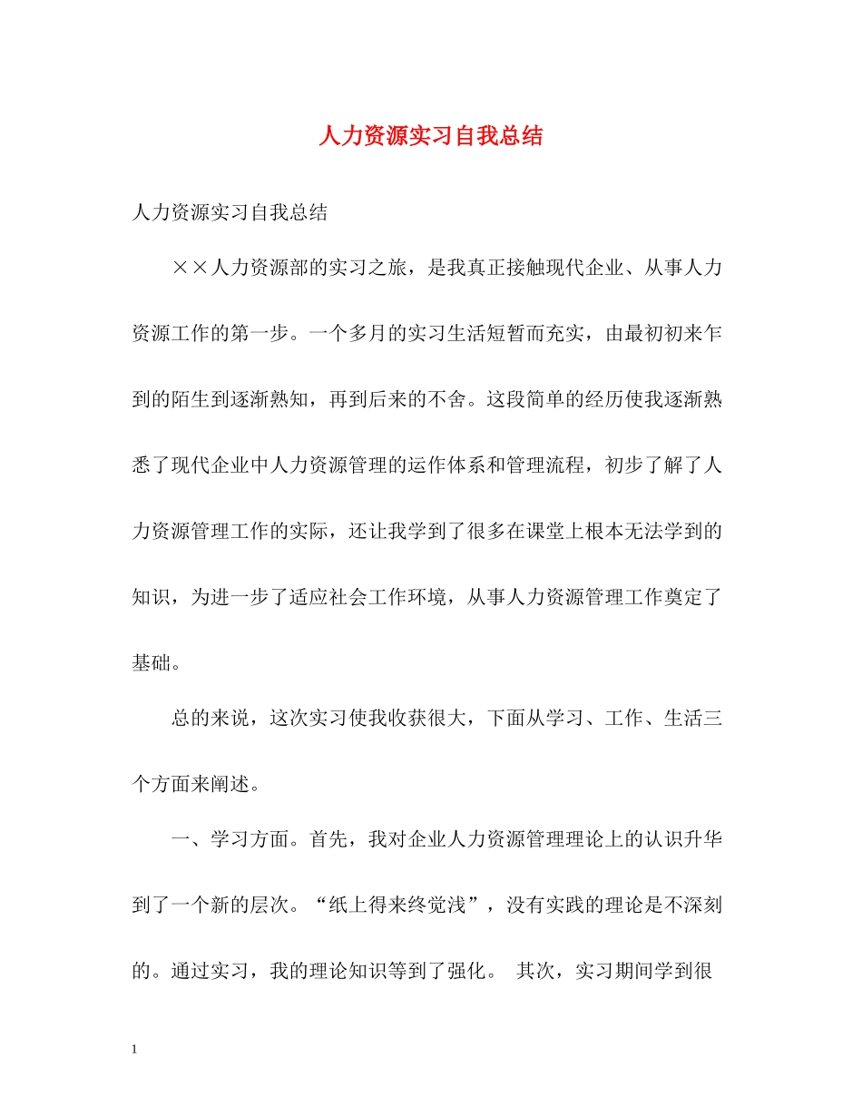 人力资源实习自我总结_第1页