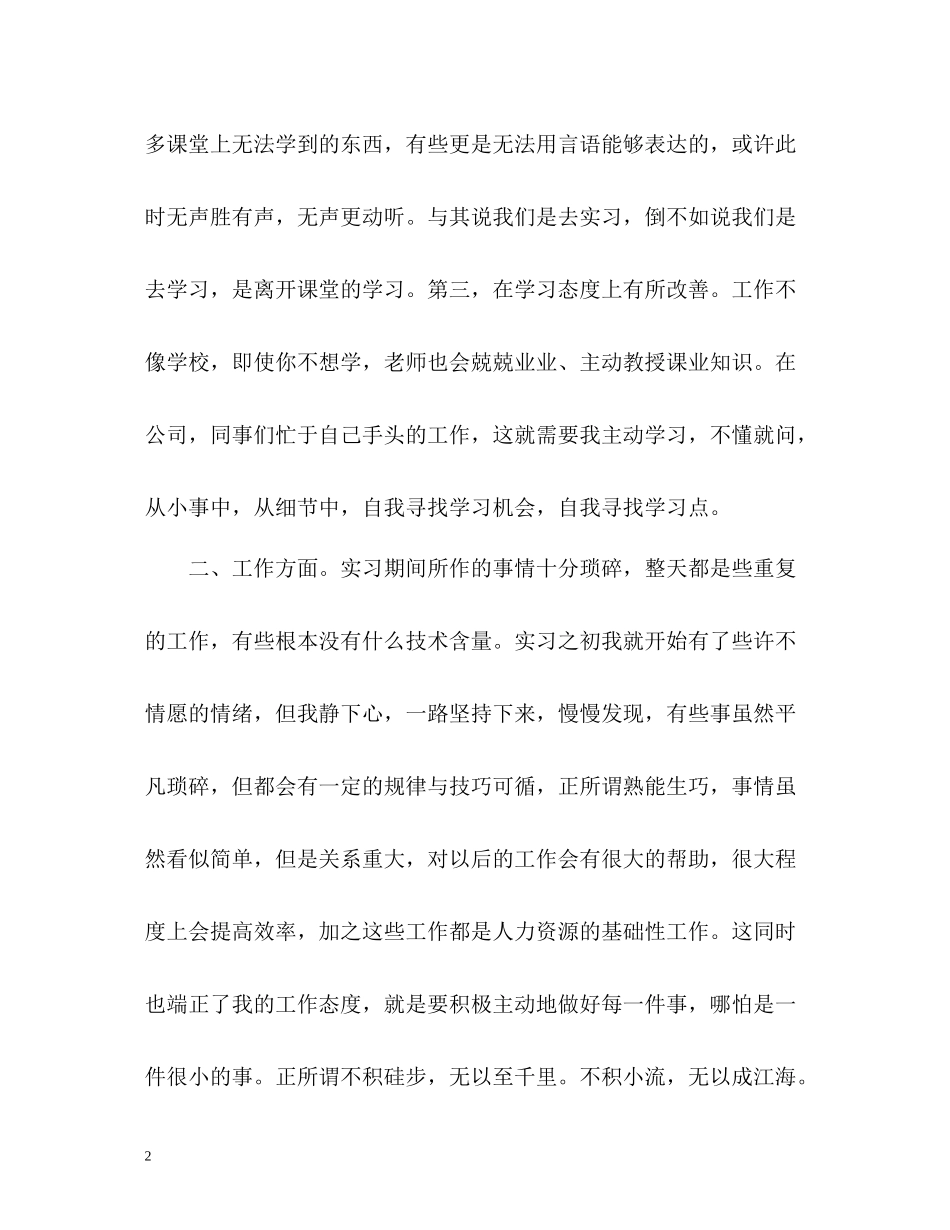 人力资源实习自我总结_第2页