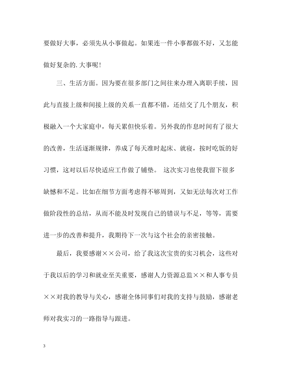 人力资源实习自我总结_第3页