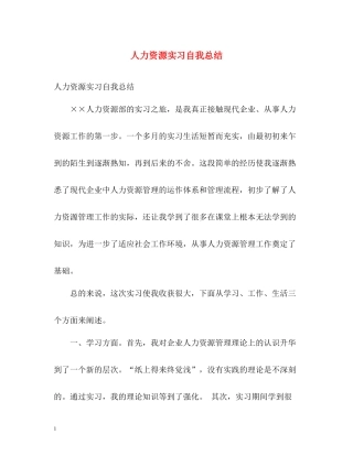 人力资源实习自我总结