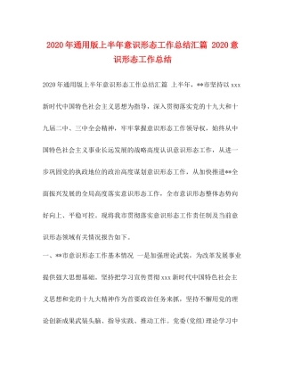 2020年通用版上半年意识形态工作总结汇篇意识形态工作总结