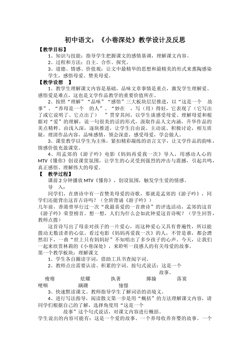 初中语文：《小巷深处》教学设计及反思_第1页