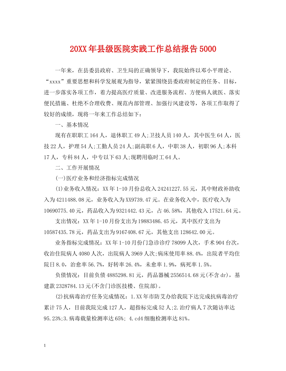 县级医院实践工作总结报告5000_第1页