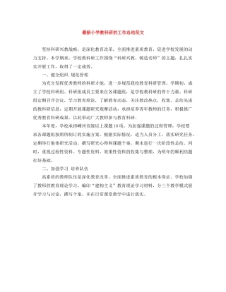 小学教科研的工作总结范文