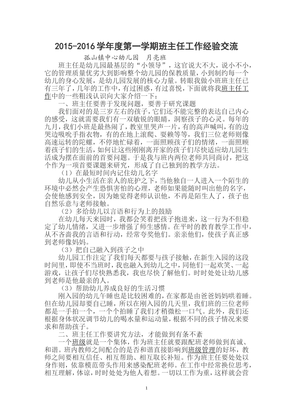 班主任经验交流 (2)_第1页
