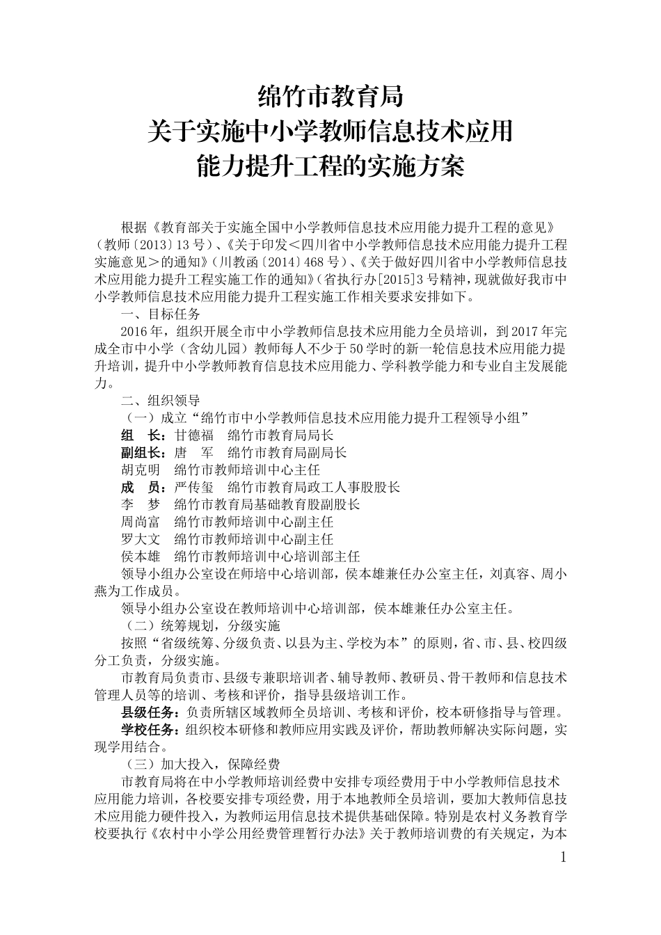 绵竹信息提升的实施方案_第1页