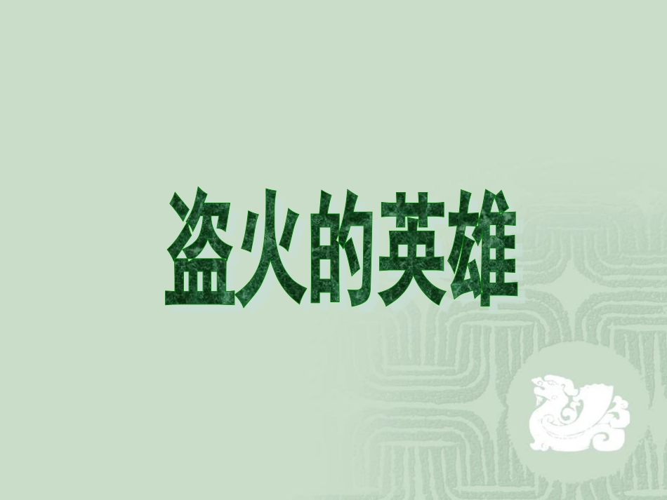 《盗火的英雄》教学课件_第1页