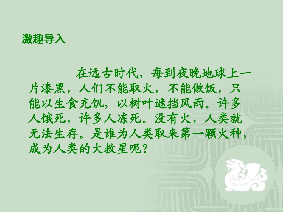 《盗火的英雄》教学课件_第3页