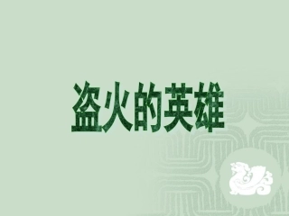 《盗火的英雄》教学课件