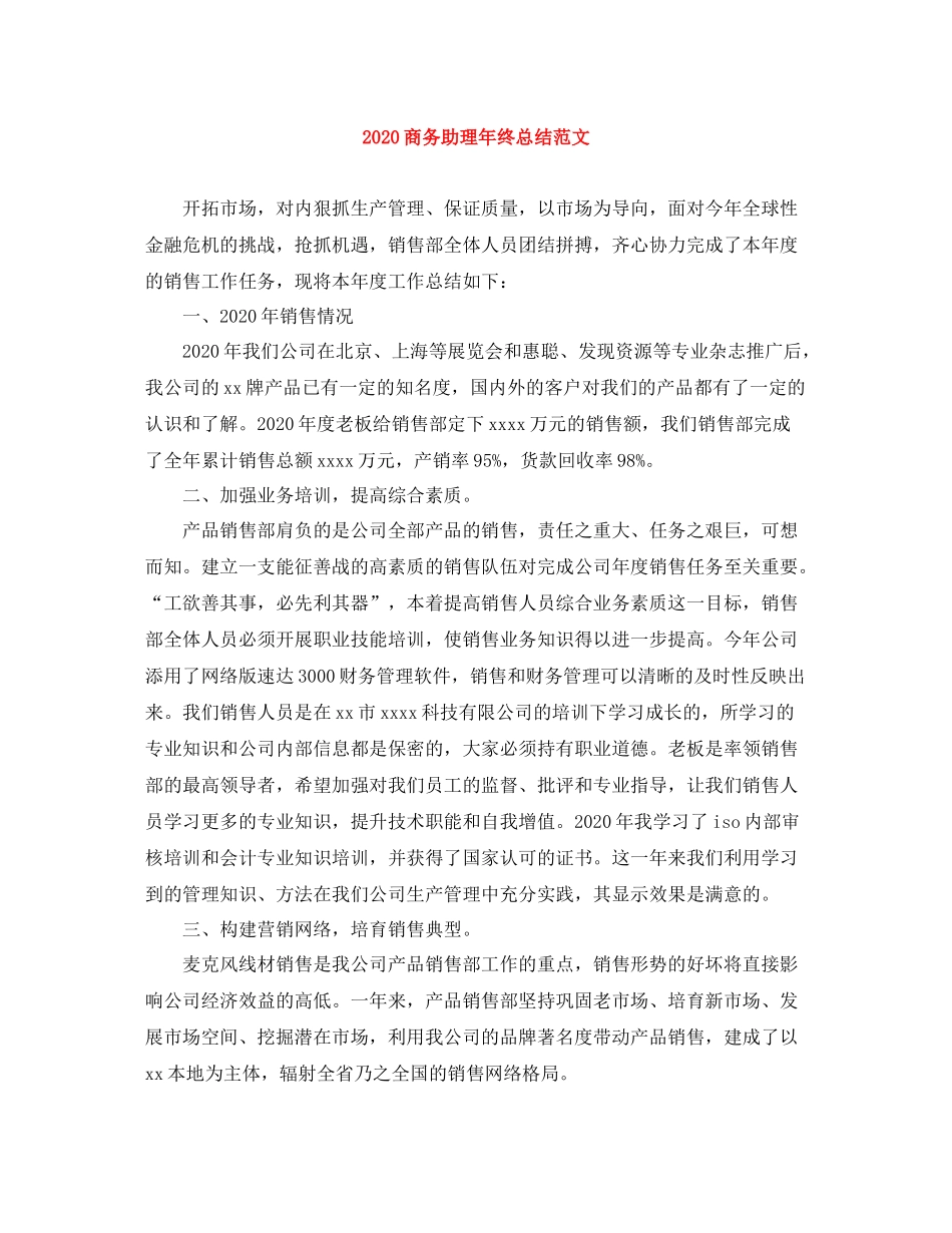 商务助理年终总结范文_第1页