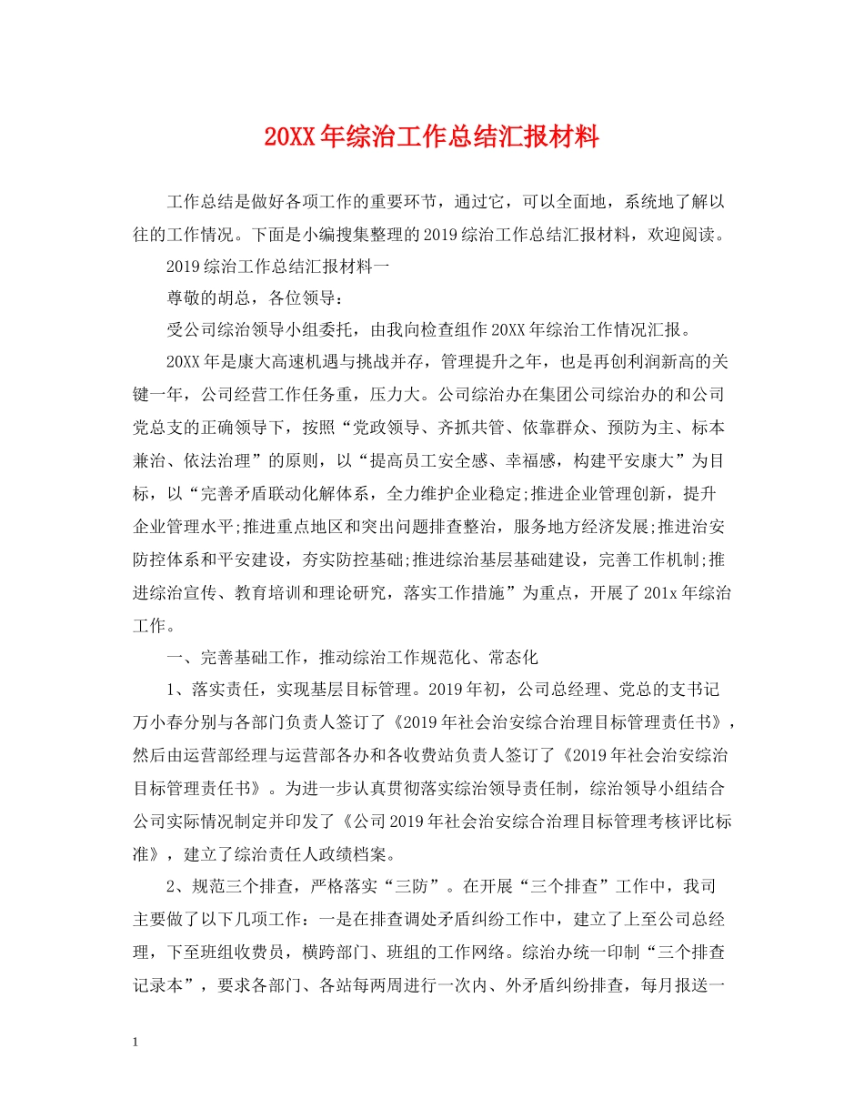 综治工作总结汇报材料2_第1页