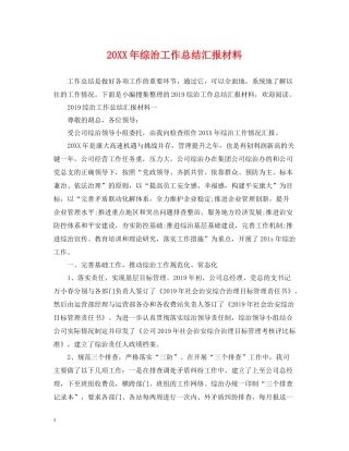 综治工作总结汇报材料2