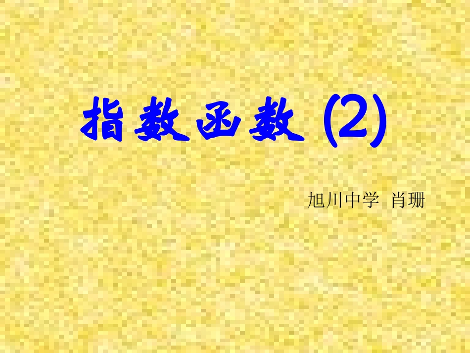 指数函数高中数学课件_第1页