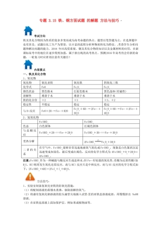 高考化学专题15铁、铜方面习题的解题方法与技巧
