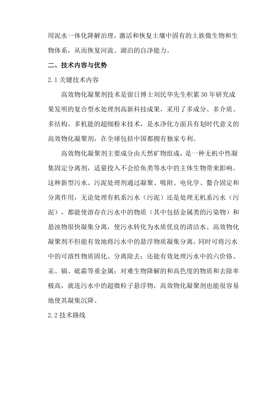 高效物化凝聚技术在水环境生态治理领域的应用_第2页