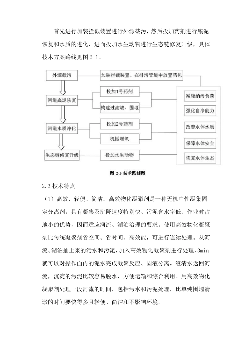 高效物化凝聚技术在水环境生态治理领域的应用_第3页