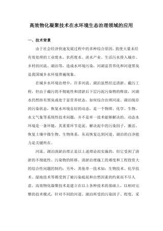 高效物化凝聚技术在水环境生态治理领域的应用