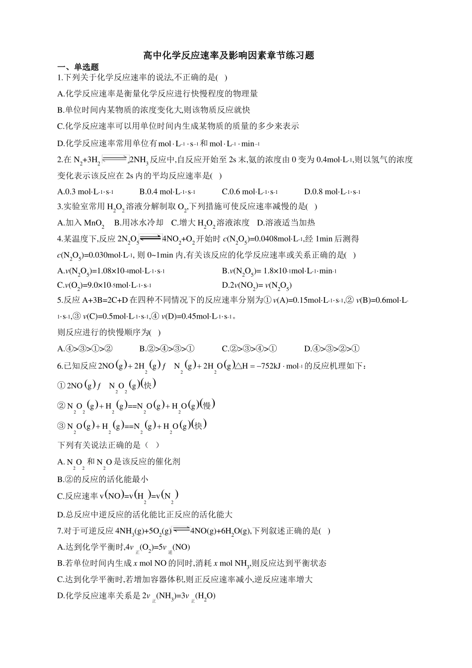 高中化学反应速率及影响因素章节练习题附答案_第1页