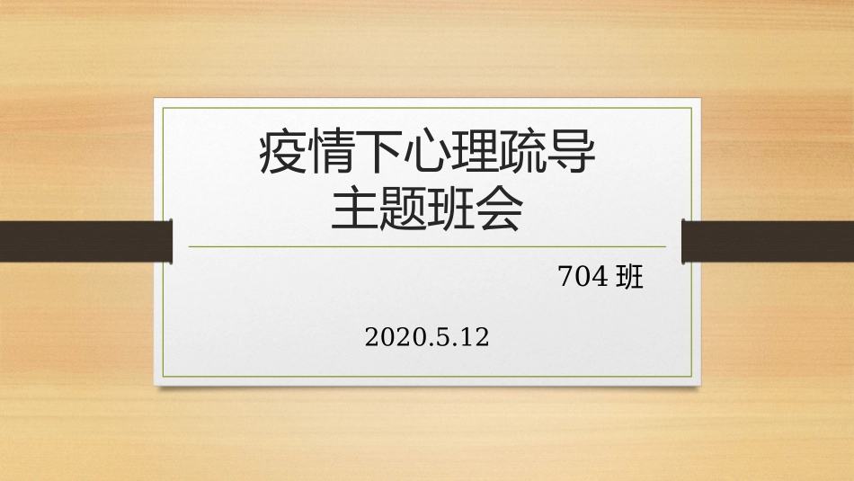 疫情下心理疏导_第1页