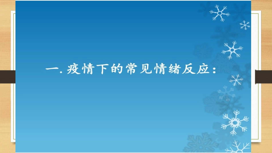 疫情下心理疏导_第2页