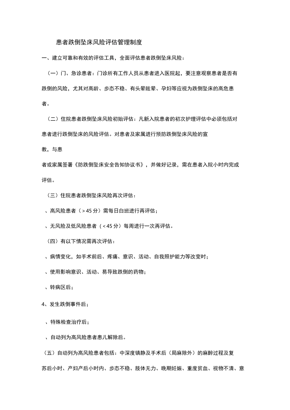 患者跌倒坠床风险评估管理制度汇编_第1页