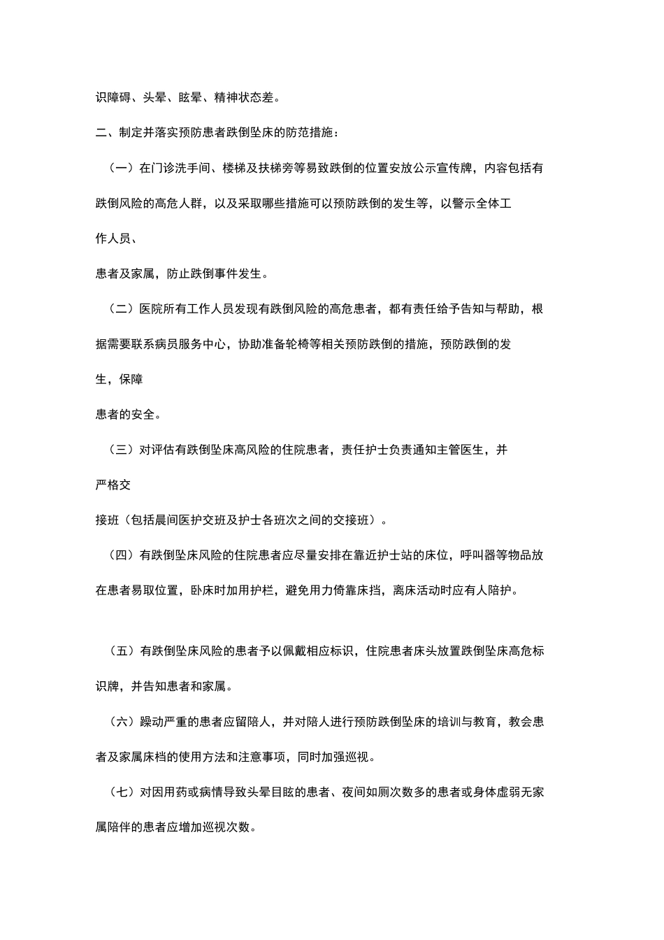 患者跌倒坠床风险评估管理制度汇编_第2页