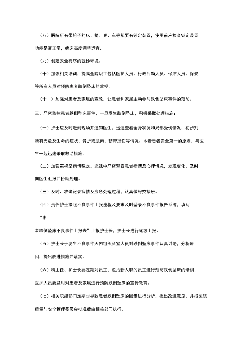 患者跌倒坠床风险评估管理制度汇编_第3页