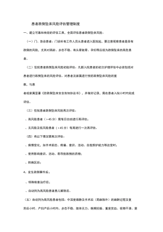 患者跌倒坠床风险评估管理制度汇编