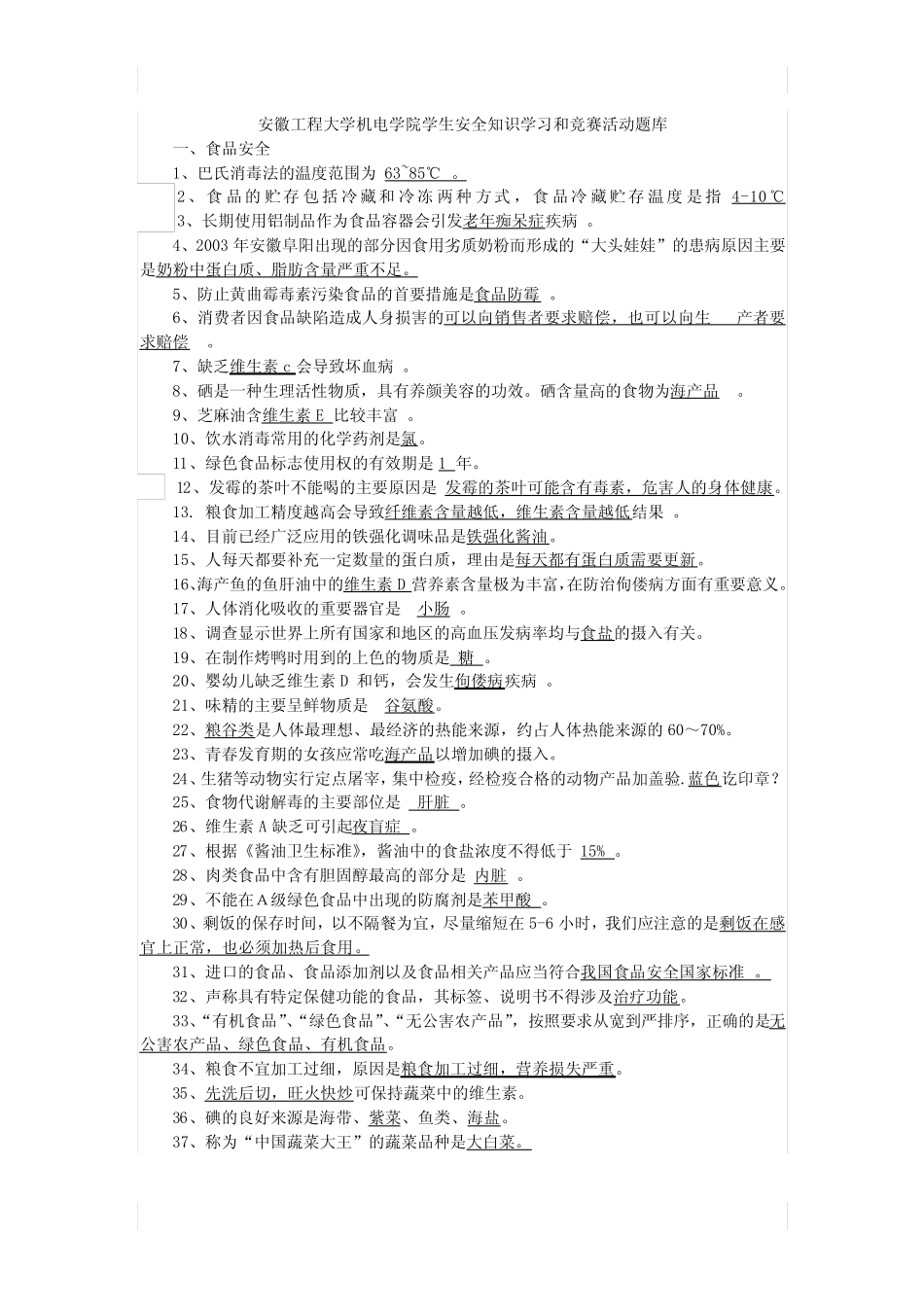 学生安全知识竞赛题库 _第1页