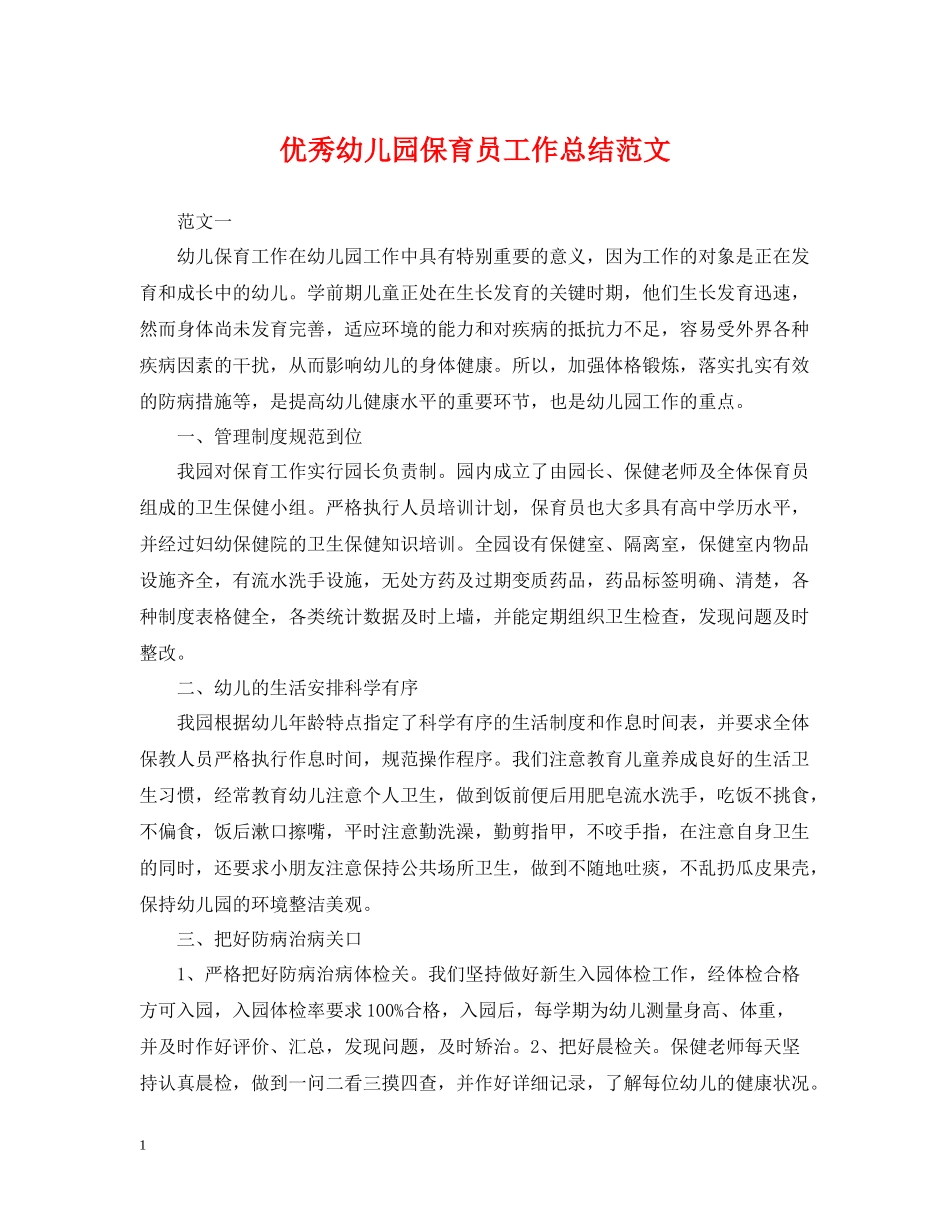 优秀幼儿园保育员工作总结范文_第1页