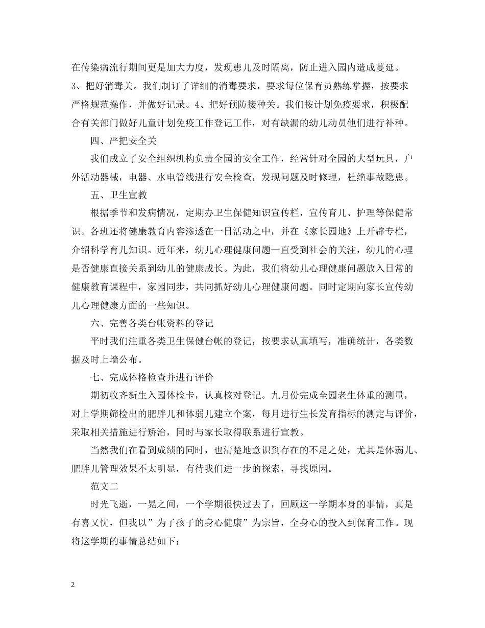 优秀幼儿园保育员工作总结范文_第2页