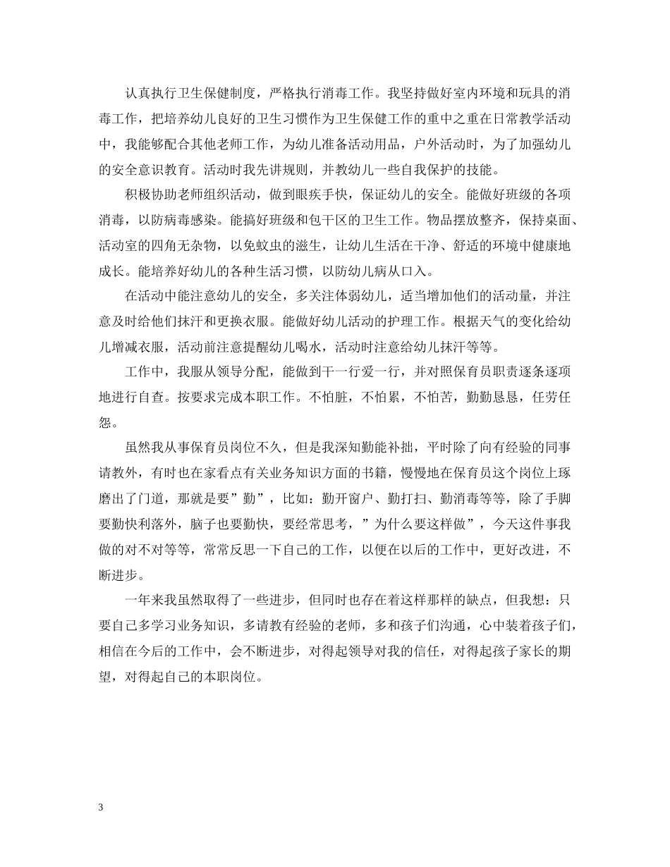 优秀幼儿园保育员工作总结范文_第3页