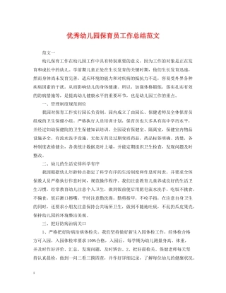 优秀幼儿园保育员工作总结范文