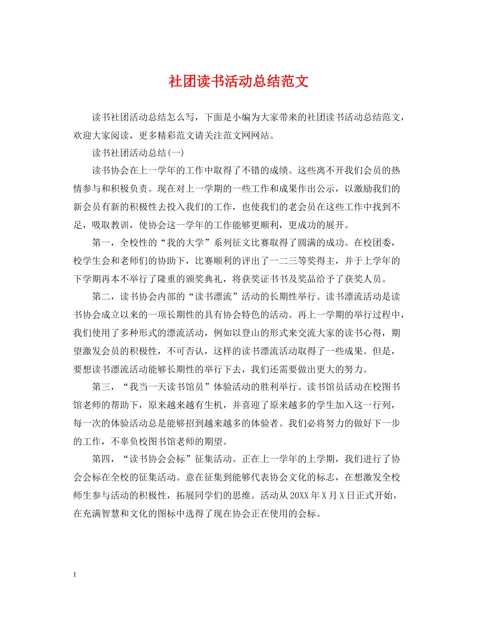 社团读书活动总结范文_第1页