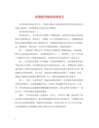 社团读书活动总结范文