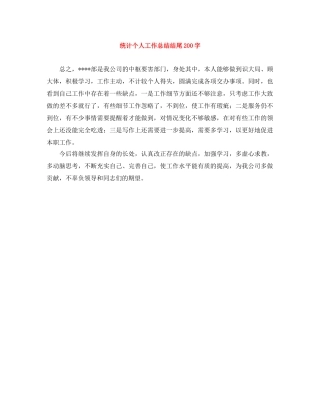 统计个人工作总结结尾200字 