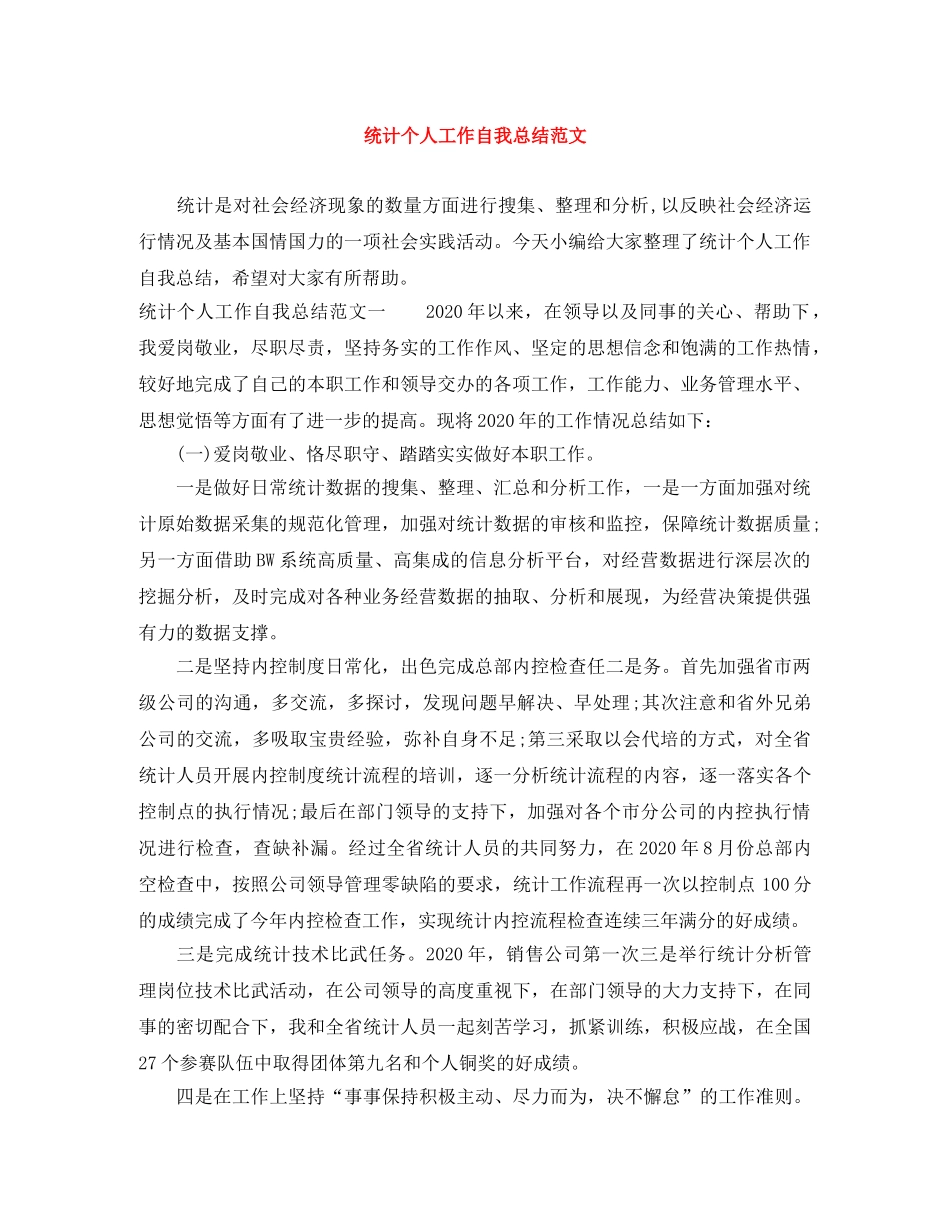 统计个人工作自我总结范文 _第1页