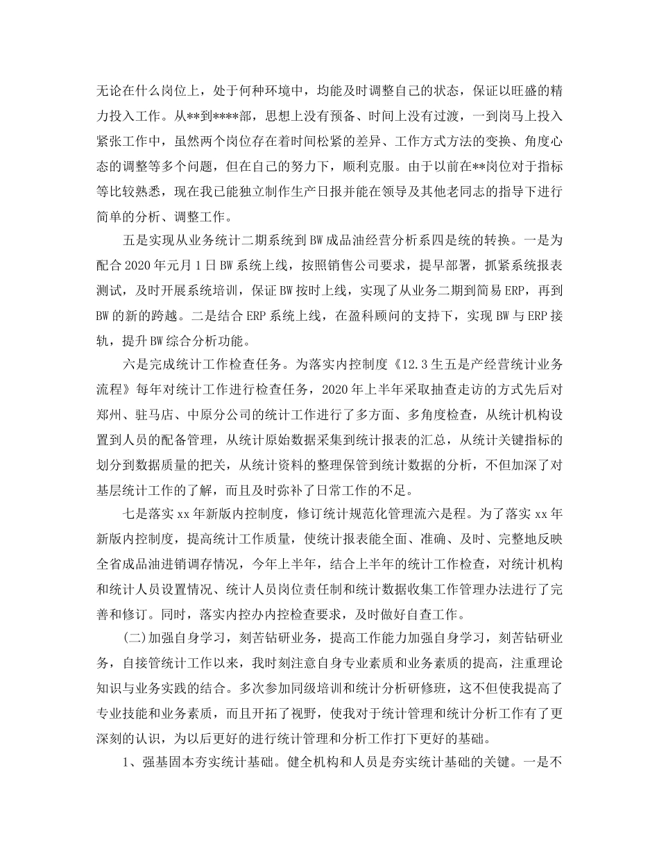 统计个人工作自我总结范文 _第2页