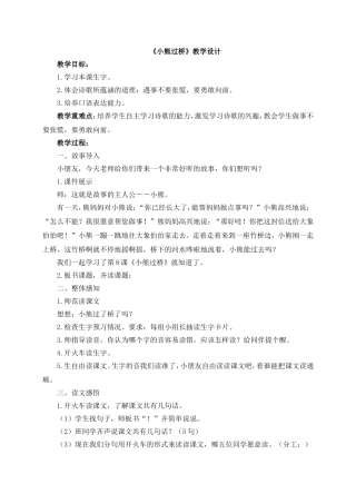 《小熊过桥》教学设计