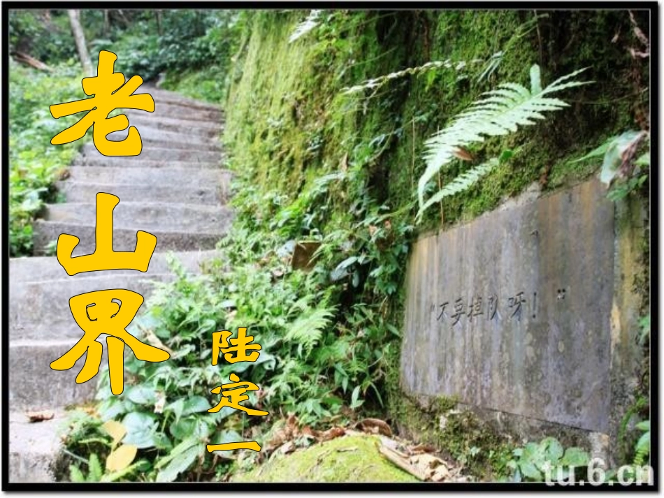 《老山界》课件_第1页