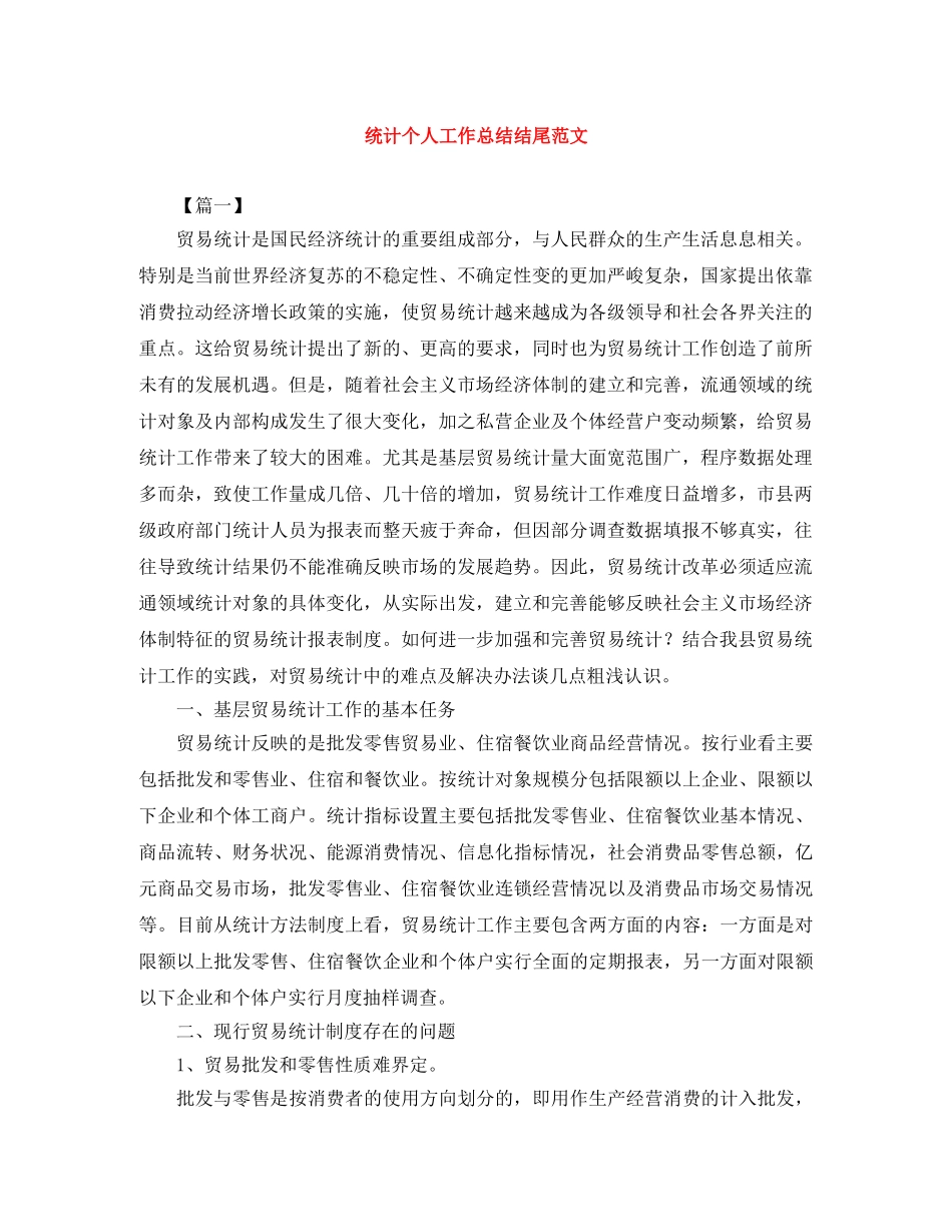 统计个人工作总结结尾范文 _第1页