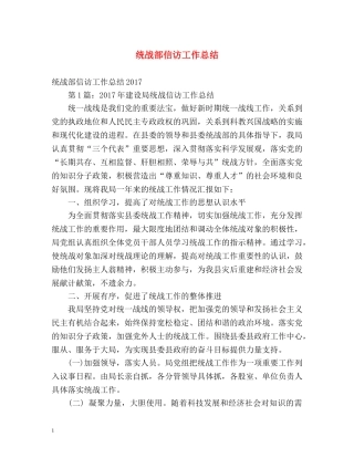 统战部信访工作总结2 